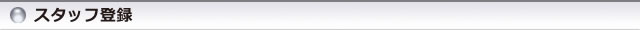 スタッフ登録