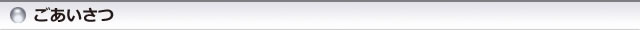 ごあいさつ