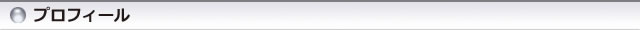 プロフィール