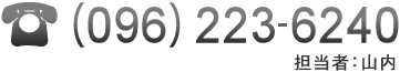 （０９６）２２３－６２４０