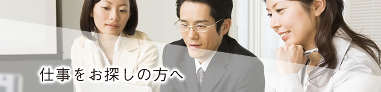 仕事をお探しの方へ