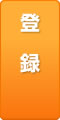 登録