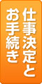 仕事の決定と手続き