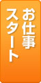 お仕事スタート