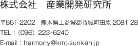 株式会社 産業開発研究所〒861-2202 熊本県上益城郡益城町田原2081-28 TEL：（096）223-6240